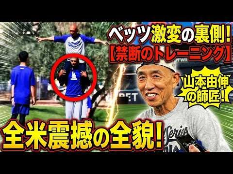 ベッツの劇的な変貌の裏に隠された衝撃の真実：国を震撼させた「禁断のトレーニング方法」！山本義信のコーチは主要大会を席巻しているのか！？
