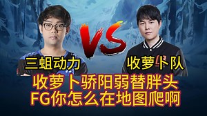 胖头登录OMG4+2首秀，收萝卜骄阳弱替中路对阵查猪，操刀小小满地图爬，小刘声音好大最后赢了