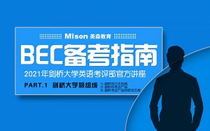 BEC备考指南！第一课（1）