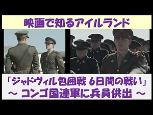 映画で知るアイルランド 洋画「ジャドヴィル包囲戦 6日間の戦い」 ～コンゴ国連軍に兵員供出～