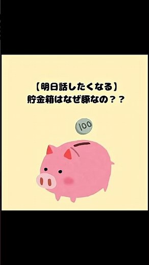 99%が勘違いしている「ブタの貯金箱」の起源がヤバいw