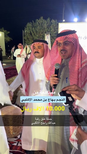 النجم بهاج الاكلبي يساهم بمبلغ 10,000 الاف ريال في حملة عتق رقبة عبدالله راجح الاكلبي #fyyyyyyyyyp #بهاج_الاكلبي
