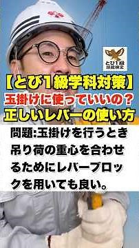 玉掛けに使っていいの？【とび1級学科対策】正しいレバーブロックの使い方 #鳶職 #レバーブロック #玉掛け #クレーン作業 #とび1級 #技能検定