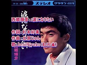 西郷輝彦： ♪涙になりたい 歌：beni9jyaku（紅孔雀）