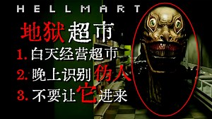 *伪人*和*怪物*想要闯入你的超市...不要让*它们*进来！！独立恐怖《HELLMART》