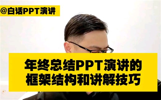 年终总结PPT演讲的框架结构和讲解技巧