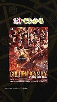 【3月13日(金)公開】『ゴールデンカムイ 網走監獄襲撃編』＜1分で分かるゴールデンカムイ＞