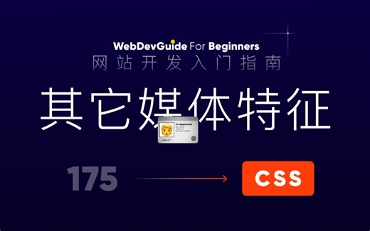 [网站开发入门指南175] 了解下其它几个还算实用的媒体特征 响应式 媒体查询｜ html css 零基础入门教程 html5 css3