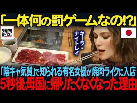 「日本ではこれが普通なの！？」陰キャ気質で知られるキーラ・ナイトレイが焼肉ライクに入店５秒後、母国に帰りたくなくなった理由【海外の反応】