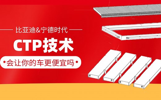 比亚迪＆宁德时代的看家本领——CTP技术能让你的车更实惠吗？