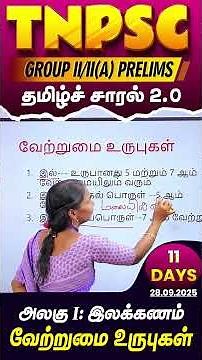 THAMIZH SARAL 2.0 | TNPSC | TAMIL GRAMMAR | PART - I | வேற்றுமை உருபுகள் | RAANI MAM | TAF