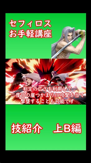 【セフィロスお手軽講座】上B編#shorts #スマブラsp #大乱闘スマッシュブラザーズspecial #セフィロス #藤森里穂