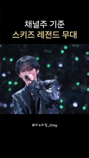 스키즈 레전드 무대[Bounce back]