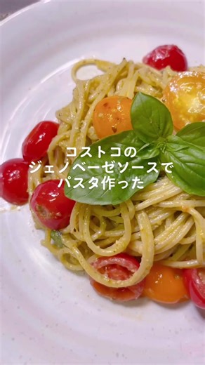 コストコのジェノベーゼソースで簡単パスタ