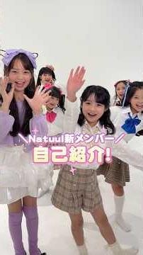 Natuul新メンバー自己紹介💭💞ラリッサがインタビューしてくれたよ🎶 #natuulモデル #小学生 #アイドル