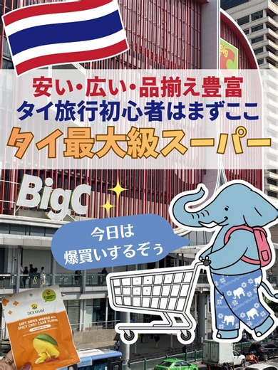 【安い・広い・品揃え豊富！タイ旅行のお土産はタイ最大級スーパーへ】 タイ最大級のスーパーといえばやっぱりBigC🌟 ここは地元民だけではなく、観光客にとっても使い勝手の良いスーパーだぞぅ🐘 その理由は・・・とにかく「安い」「何でもある」「BigC限定のお菓子がある」！ そして24時まで営業しているので、お土産を買い忘れた～！という人でも大丈夫🙆 プームとチャルーンが見つけた買うべきお土産は・・・ ❶お土産としての話題性抜群👍タイ限定フレーバーの「ポッキー＆プリッツ」 ❷花粉シーズンでもお鼻がすっきり✨眠気覚ましにもぴったりの「ヤードム」 ❸王室プロジェクト🌟ヨーグルトや紅茶にいれたい！上品な味がする「ドイカムのはちみつ」 バラマキ系のタイ土産を探している人は、是非行ってみてほしーぞぅ🐘🙌 🏠BigCラチャダムリ店 @bigc.th 📍97/11 Ratchadamri Rd, Lumphini, Pathum Wan, Bangkok 🚆BTSチットロム駅 6番出口からスカイウォーク（連絡通路）で徒歩5分 ⏰9:00-24:00（定休日なし） ———————————