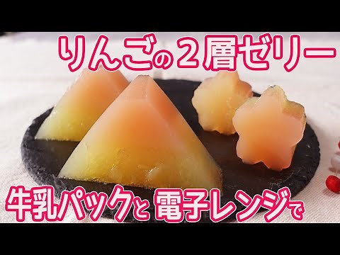 牛乳パックとレンジで簡単「リンゴの2層ゼリー」2層のグラデーションが綺麗！リンゴの爽やかな甘さが美味しい寒天を使ったゼリー