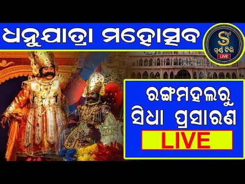 🔴 LIVE | Bargarh Dhanujatra 2025 | Swarna TV Odisha | World’s Largest Open Air Theatre