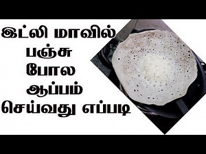 இட்லி மாவில் பஞ்சு போல ஆப்பம் செய்வது எப்படி | Appam Recipe | Sherin's Kitchen Recipes