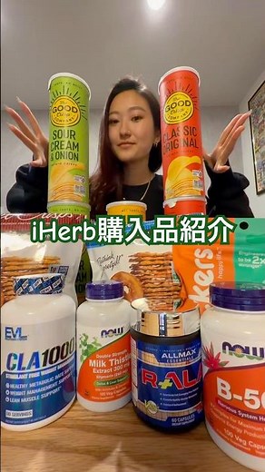 【iHerbおすすめ】普段アイハーブで買うものを紹介します💊#iherb#購入品紹介