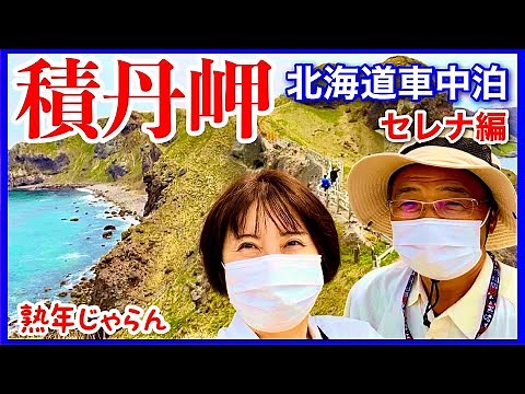 【北海道セレナ車中泊】積丹岬／熟年じゃらん「夫婦旅」
