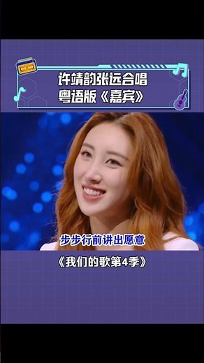 粤语版《嘉宾》许靖韵