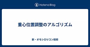 重心位置調整のアルゴリズム - 新・オモシロＵコン技術