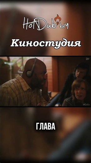 ФАТАЛЬНО ПРИПАРКОВАЛСЯ | КИНОСТУДИЯ | THE STUDIO | ОЗВУЧЕНО #hotdubыч