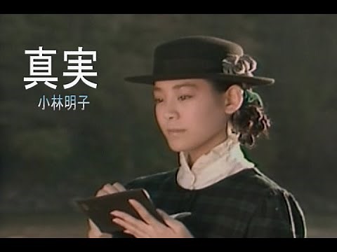 （カラオケ） 真実 / 小林明子