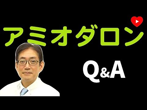 【アミオダロン】循環器+薬理学のエキスパートに聞く。