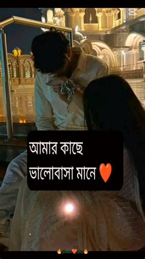 আমার কাছে ভালোবাসা মানে কারও অনুপস্থিতিতে অন্য কারও না হওয়া#shortvideo #youtubeshorts #trendingshort