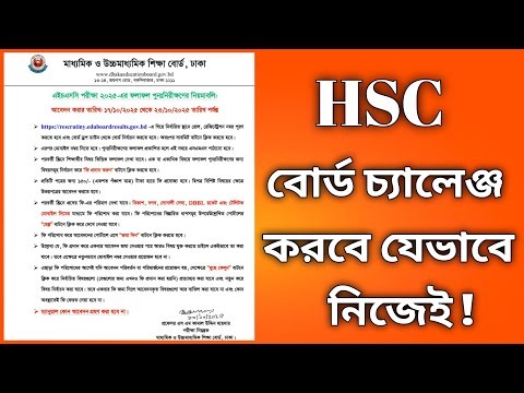 HSC 2025 Board Challenge Apply বোর্ড চ্যালেঞ্জ অনলাইন আবেদনের নিয়ম ২০২৫ HSC ReScrutiny 2025
