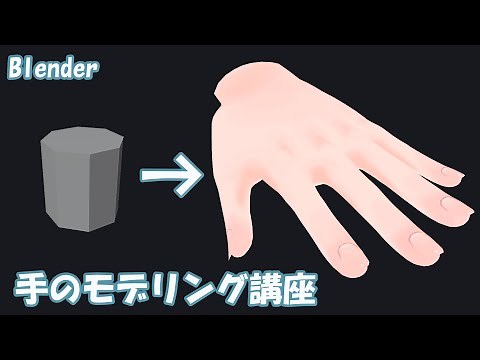【Blender】手のモデリング講座　～手を生き生きとモデリングするコツ～