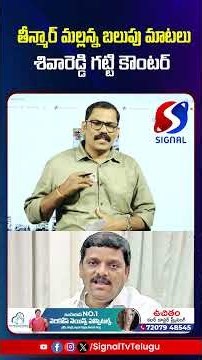 తీన్మార్ మల్లన్న బలుపు మాటలు,శివారెడ్డి గట్టి కౌంటర్ ||Signal Tv Telugu || #teenmarmallana #signaltv