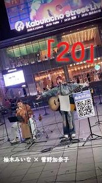 “ 柚木みいな × 菅野加奈子 ” 「 20 」 Kabukicho Street Live+ @ シネシティ広場 【 赤髪 女性SSW 、 東急歌舞伎町タワー 前で コールアンドレスポンス 】