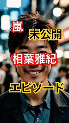 嵐・相葉雅紀の家族だけが知るプライベート