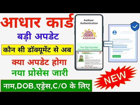 Aadhar Card Me Name Change Karne Ke Liye Kaun Si Document chahiye | Aadhar Card Correction Document