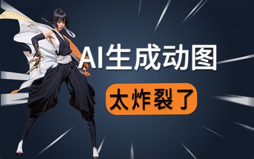 AI可以生成动图拉 老婆们终于可以动起来了 AI绘画教程 AI生图 Animatediff stablediffusion 系统教学