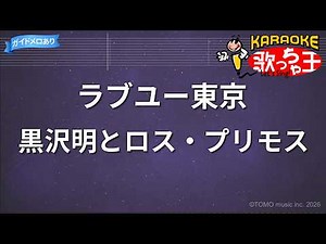 【カラオケ】ラブユー東京 / 黒沢明とロス・プリモス