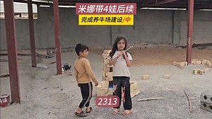 孩子们把水槽当泳池，巴纳安装门窗，米娜纪录片2313（中）