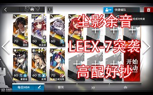 【明日方舟尘影余音】LEEX7突袭 蚀刻章 高配好抄 le-ex7