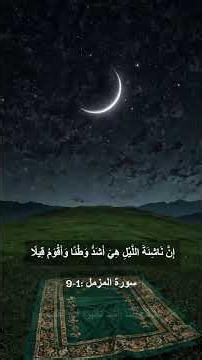ورتل القرآن ترتيلا | تلاوة مؤثرة من سورة المزمل (1-9) للشيخ ياسر سلامة #قرآن #قيام_الليل #تلاوة