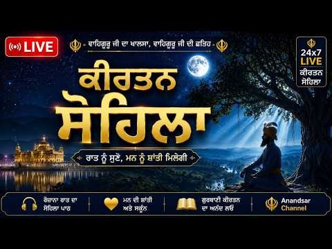 🔴LIVE ਕੀਰਤਨ ਸੋਹਿਲਾ | ਰੋਜਾਨਾ ਰਾਤ ਨੂੰ ਸੌਣ ਵੇਲੇ ਇਹ ਬਾਣੀ ਜਰੂਰ ਸੁਣੋ ਜੀ | Kirtan Sohila Sahib Path Live