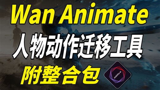 2026最强AI视频工具，Wan-Animate整合包，支持视频替换人物、动作迁移、换头、换装，优化人脸相似度、遮罩效果，想换哪换哪。支持批量生成、高清修复！