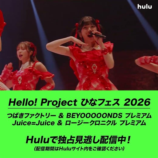 【ライブ映像】「Hello! Project ひなフェス 2026」｜Huluで独占見逃し配信中