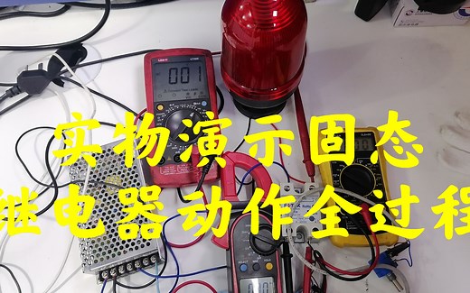 固态继器Solid state relay（二）实物演示固态继电器动作全过程