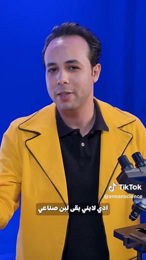 #educatoraward #شارع_العلوم حليب الأم & الصناعي تحت الميكروسكوب عمرك فكرتي ايه الفرق بين حليب الأم والصناعي - الفورمولا؟ جربت في الفيديو احطهم تحت الميكرسكوب، حطيت الأول اللبن الصناعي ولقيت جسيمات عبارة عن بروتينات وفيتامينات كنقط صغيرة بتكون قيمة غذائية للبيبي. عكس ما حطيت حليب الأم لقيت أجسام كتير جدًا وفيها خلايا مناعية وأجسام مضادة بتحمي البيبي من أي بكتيريا ضارة وبتقوي جهازة المناعي، وفيها بكتيريا نافعة بتساعده كمان في الهضم، والمفاجئ لقينا stem cells - خلايا جذعية ودي بتشكل نسيج جسم البيبي