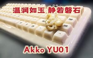 AKKO YU01键盘 - 温润如玉 静若磐石