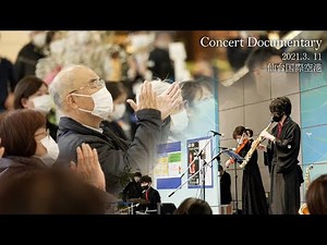 【ドキュメンタリー】東日本大震災10年の日に、仙台空港で行われたコンサート