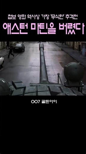 The Textbook of Tank Drift #AstonMartin #007GoldenEye #Skyfall #Spectre #DanielCraig #PierceBrosn...